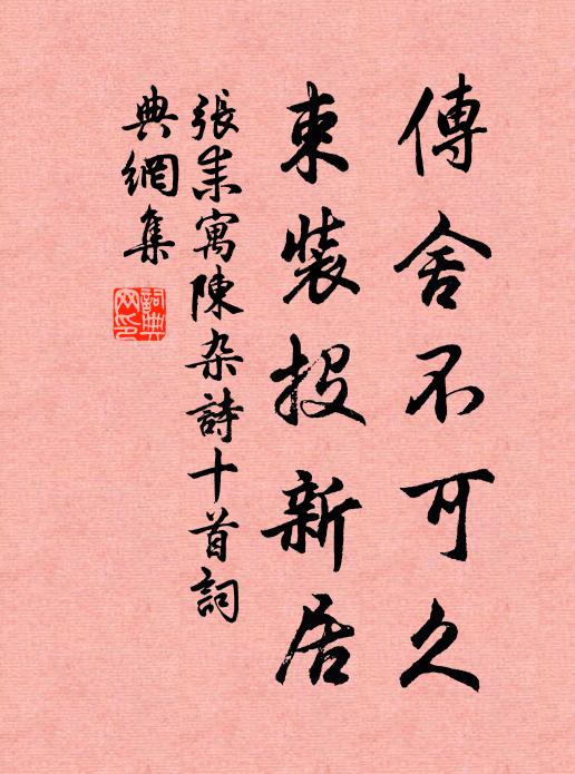 张耒传舍不可久，束装投新居书法作品欣赏