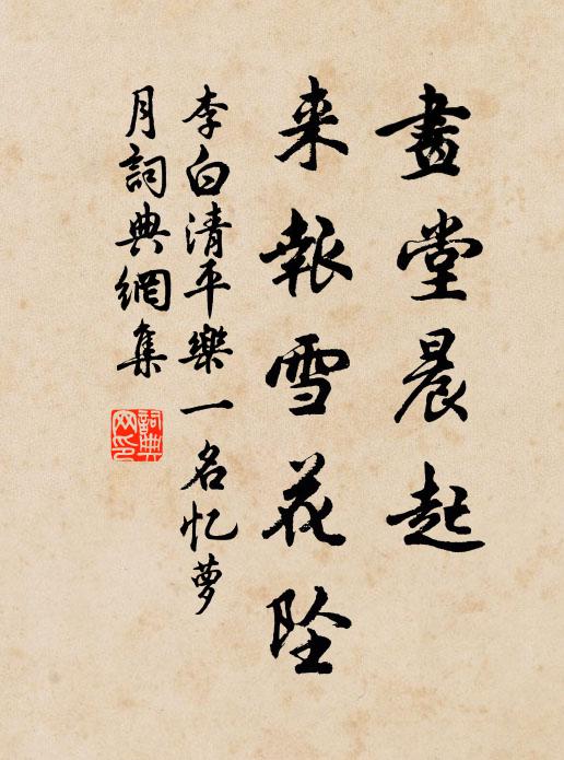 李白画堂晨起，来报雪花坠书法作品欣赏