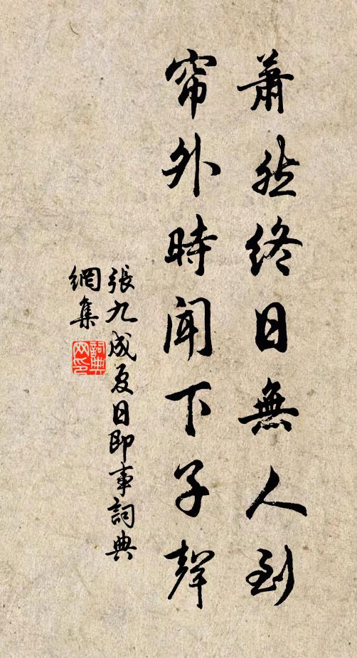张九成萧然终日无人到，帘外时闻下子声书法作品欣赏