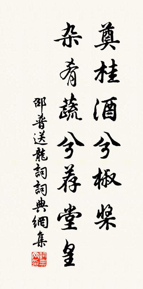 邵普奠桂酒兮椒桨，杂肴蔬兮荐堂皇书法作品欣赏