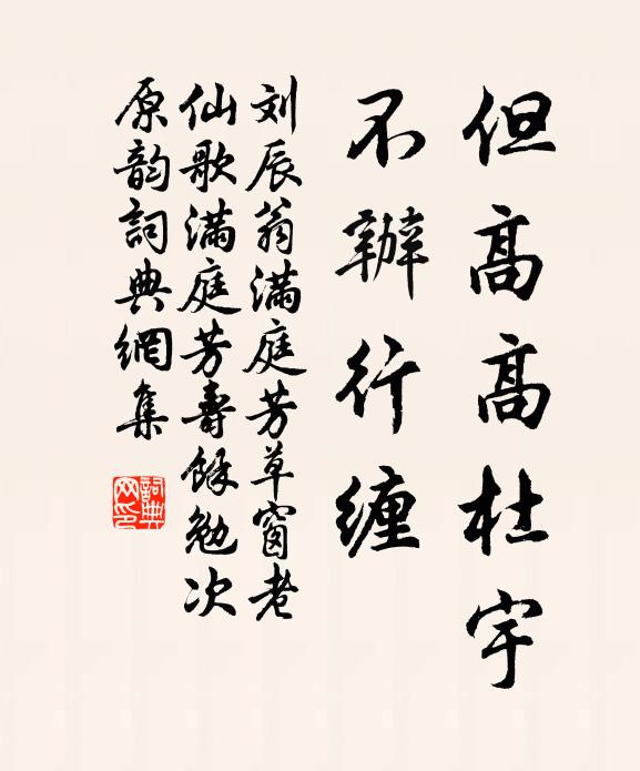 刘辰翁但高高杜宇，不办行缠书法作品欣赏