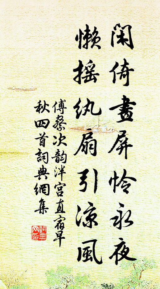 傅察闲倚画屏怜永夜，懒摇纨扇引凉风书法作品欣赏