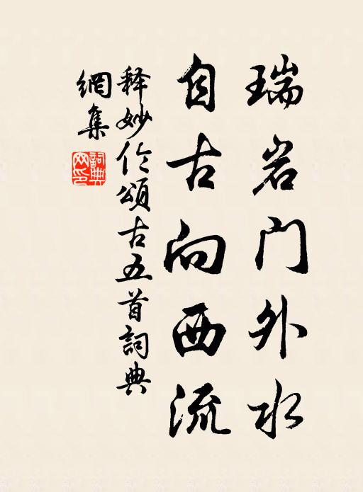 释妙伦瑞岩门外水，自古向西流书法作品欣赏