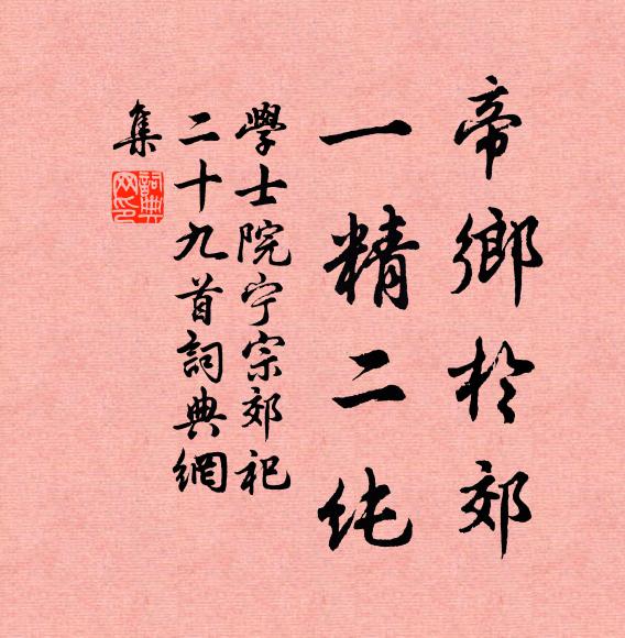 学士院帝乡于郊，一精二纯书法作品欣赏