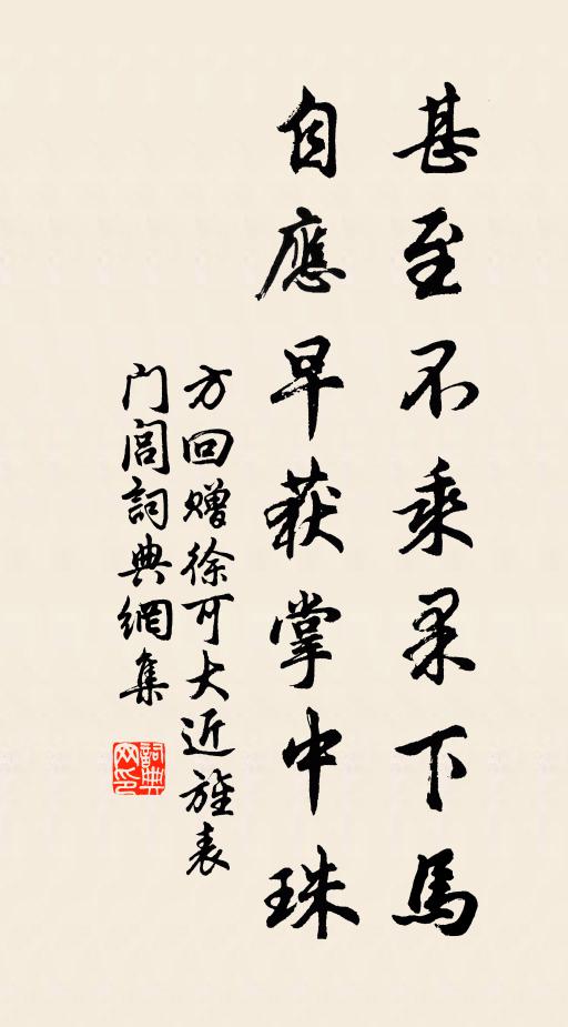 方回甚至不乘果下马，自应早获掌中珠书法作品欣赏