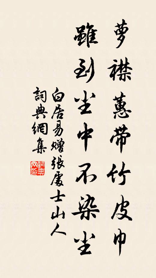 白居易萝襟蕙带竹皮巾，虽到尘中不染尘书法作品欣赏