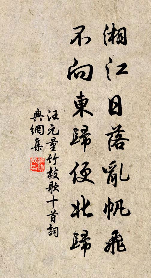 汪元量湘江日落乱帆飞，不向东归便北归书法作品欣赏