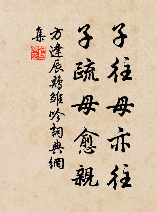 方逢辰子往母亦往，子疏母愈亲书法作品欣赏