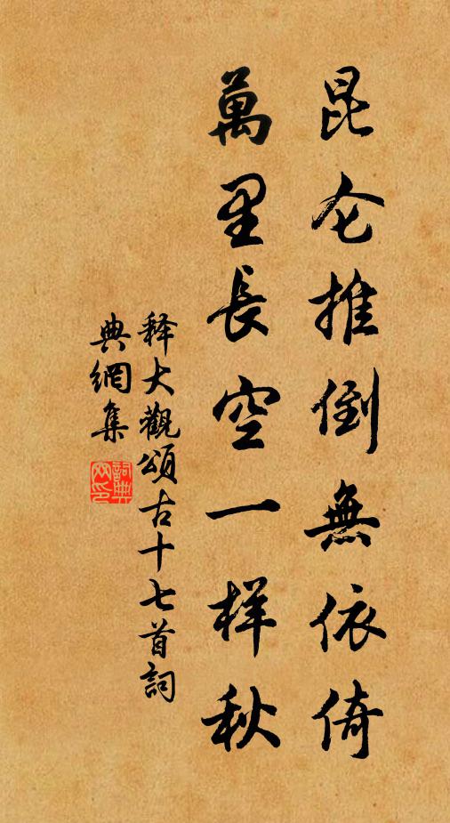 释大观昆仑推倒无依倚，万里长空一样秋书法作品欣赏