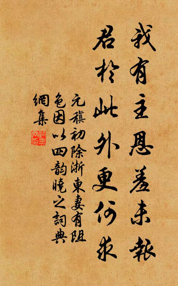 元稹我有主恩羞未报，君于此外更何求书法作品欣赏