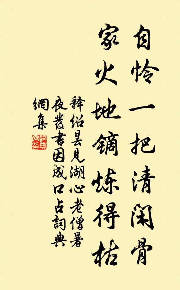 释绍昙自怜一把清闲骨，家火地镝炼得枯书法作品欣赏
