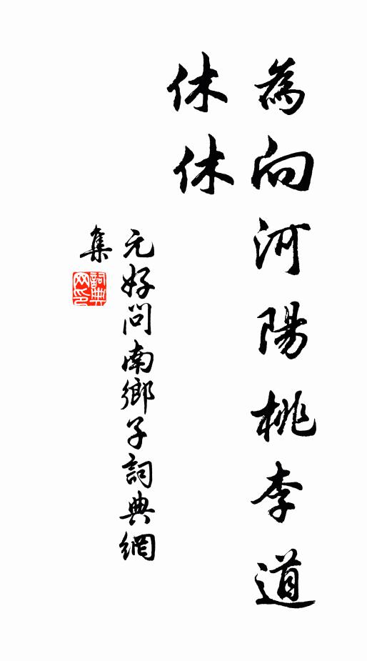 元好问为向河阳桃李道，休休书法作品欣赏