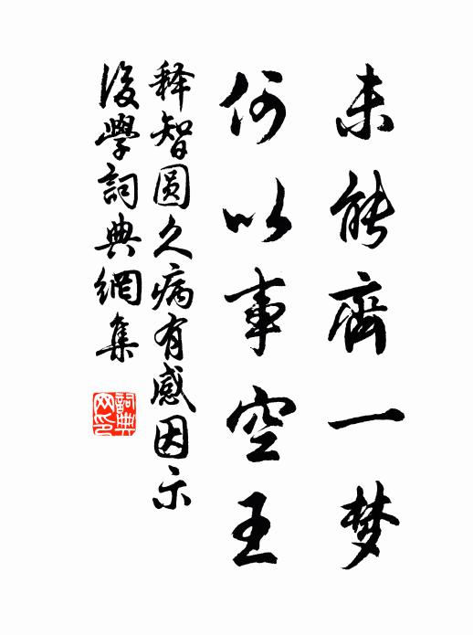 释智圆未能齐一梦，何以事空王书法作品欣赏