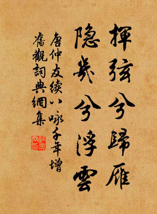 唐仲友挥弦兮归雁，隐几兮浮云书法作品欣赏