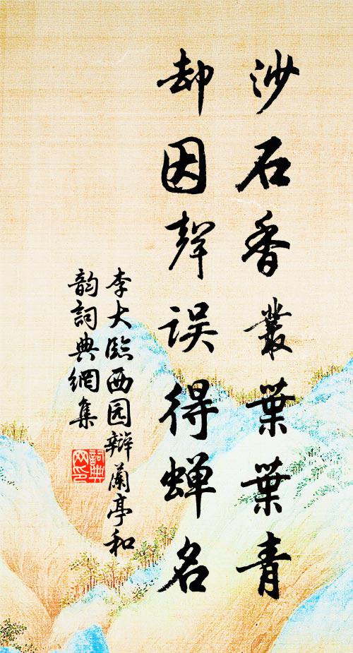 李大临沙石香丛叶叶青，却因声误得蝉名书法作品欣赏