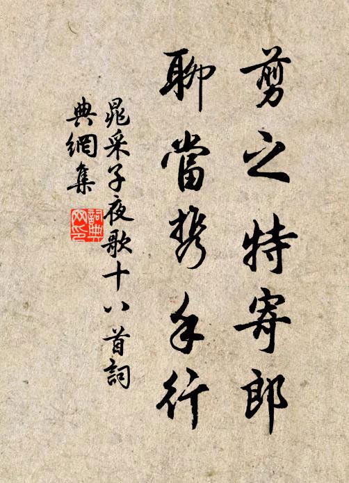 晁采剪之特寄郎,聊当携手行书法作品欣赏