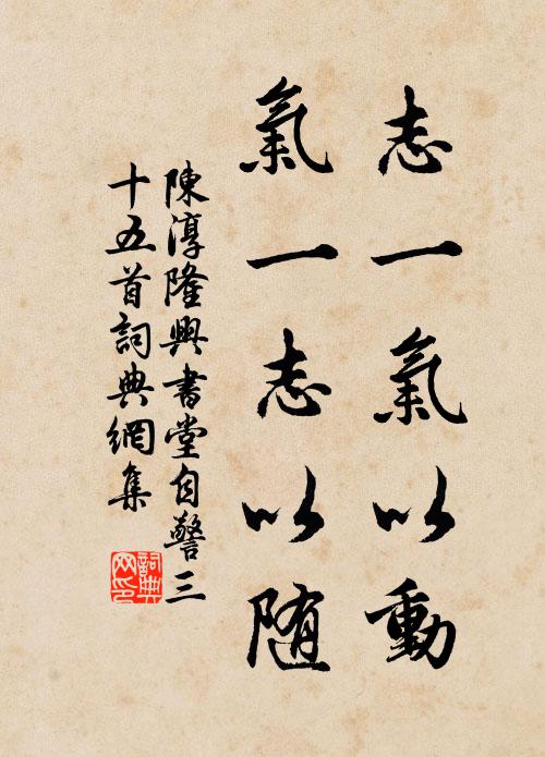 陈淳志一气以动，气一志以随书法作品欣赏