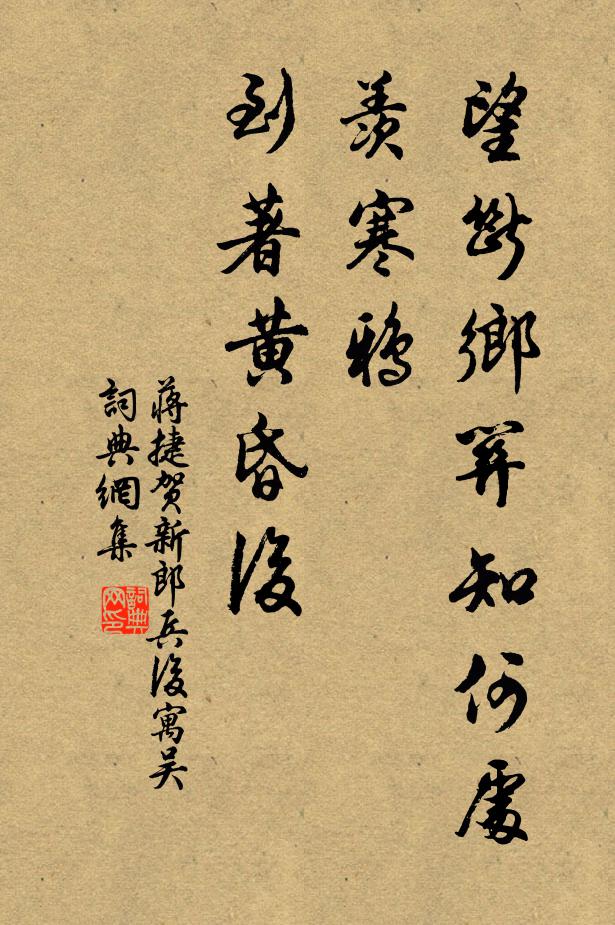 蒋捷望断乡关知何处，羡寒鸦、到著黄昏后书法作品欣赏