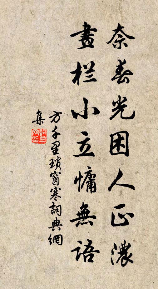 方千里奈春光困人正浓，画栏小立慵无语书法作品欣赏