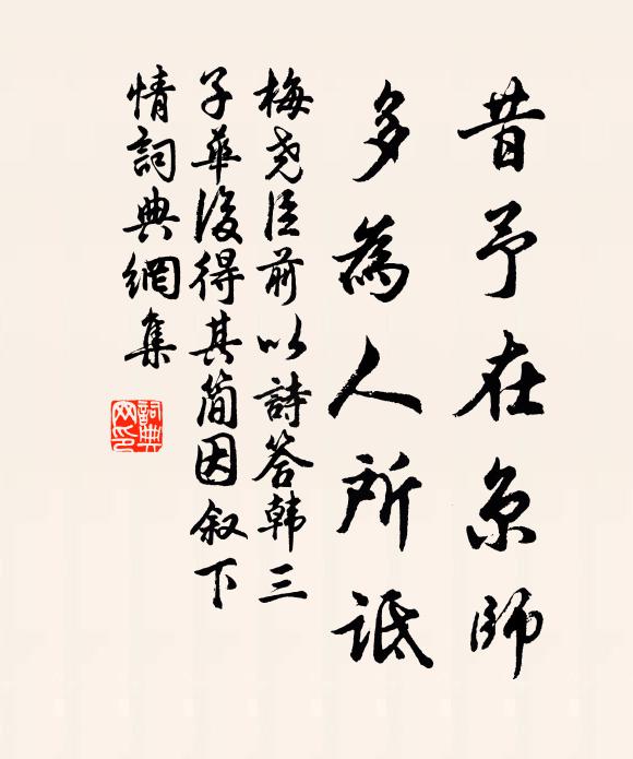 梅尧臣昔予在京师，多为人所诋书法作品欣赏