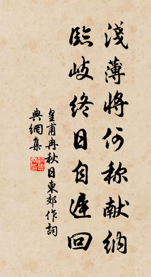 皇甫冉浅薄将何称献纳，临岐终日自迟回书法作品欣赏