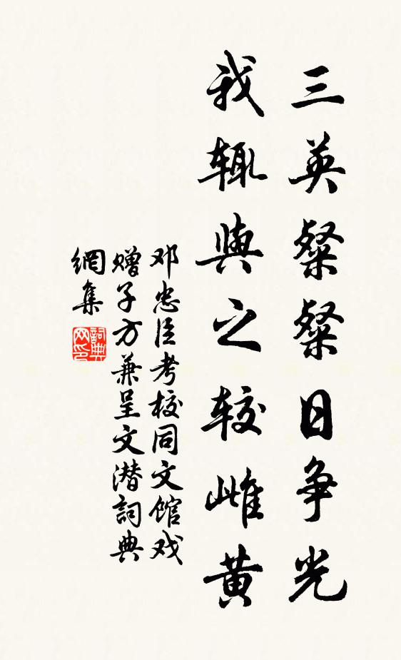 邓忠臣三英粲粲日争光，我辄与之较雌黄书法作品欣赏