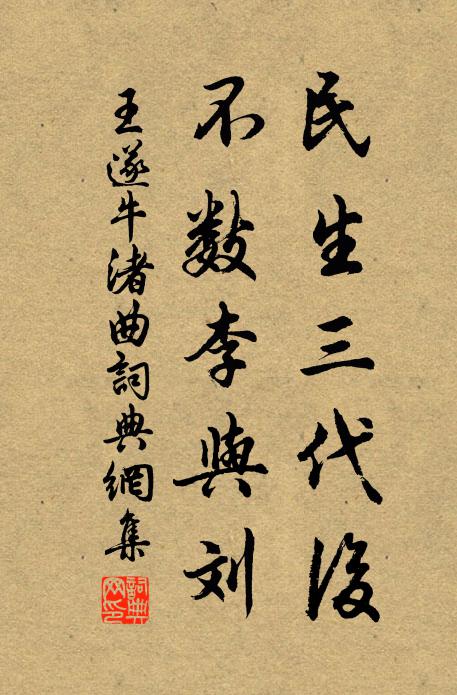 王遂民生三代后，不数李与刘书法作品欣赏