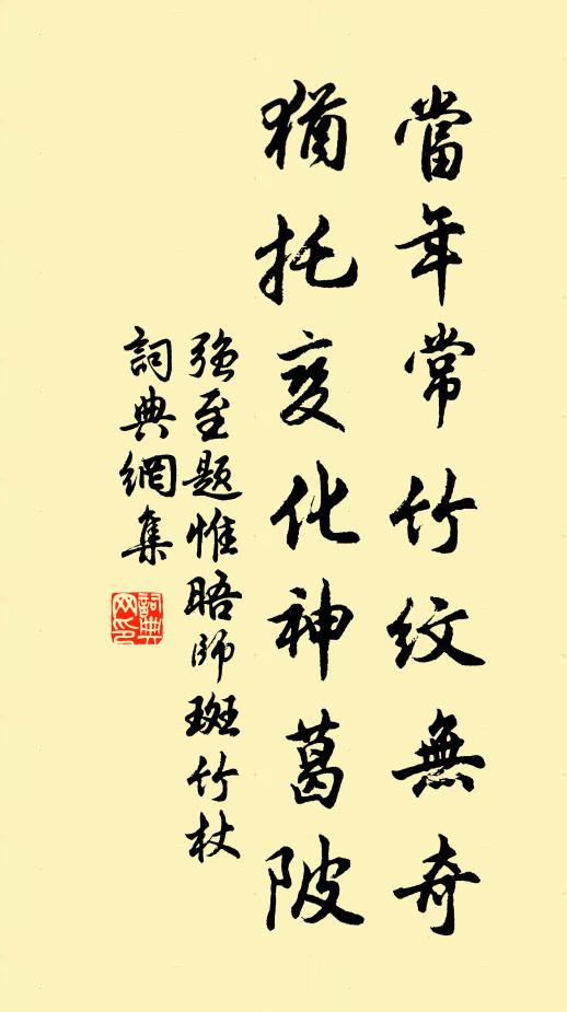 强至当年常竹纹无奇，犹托变化神葛陂书法作品欣赏