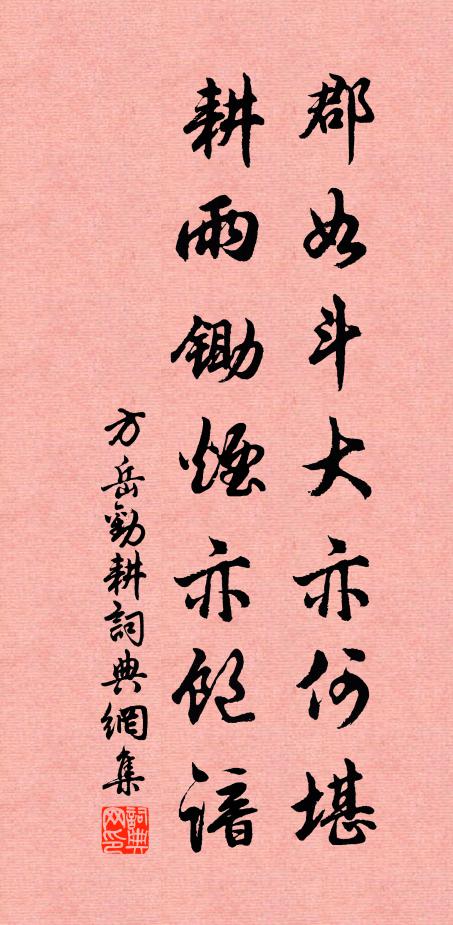 方岳郡如斗大亦何堪，耕雨锄烟亦饱谙书法作品欣赏