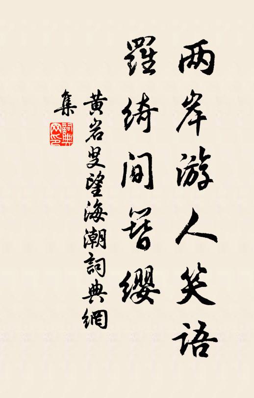 黄岩叟两岸游人笑语，罗绮间簪缨书法作品欣赏
