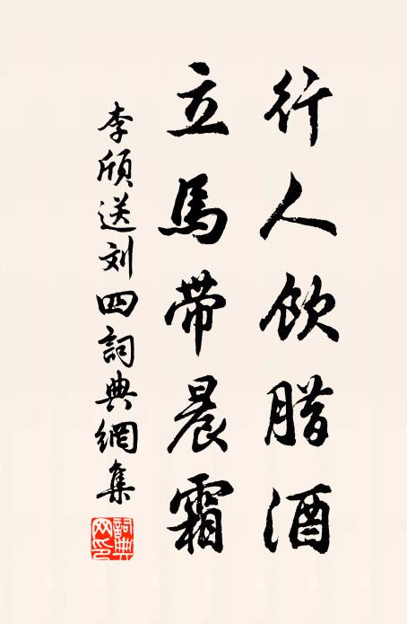 李颀行人饮腊酒，立马带晨霜书法作品欣赏
