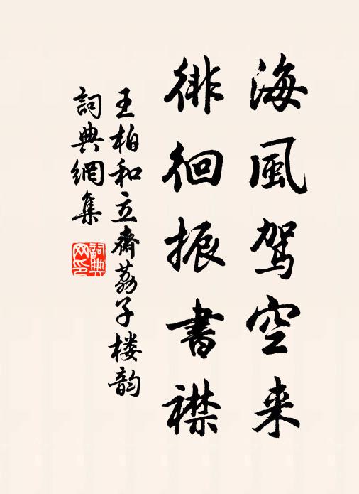 王柏海风驾空来，徘徊振书襟书法作品欣赏