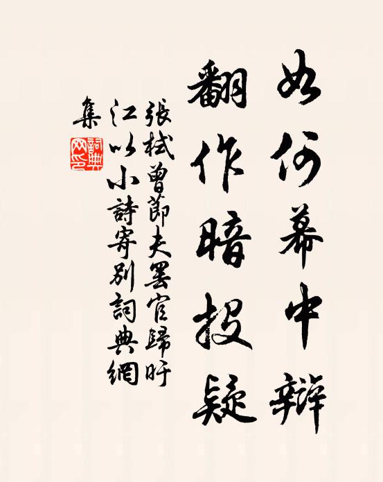 张栻如何幕中辩，翻作暗投疑书法作品欣赏