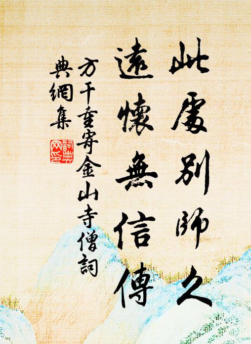 方干此处别师久，远怀无信传书法作品欣赏