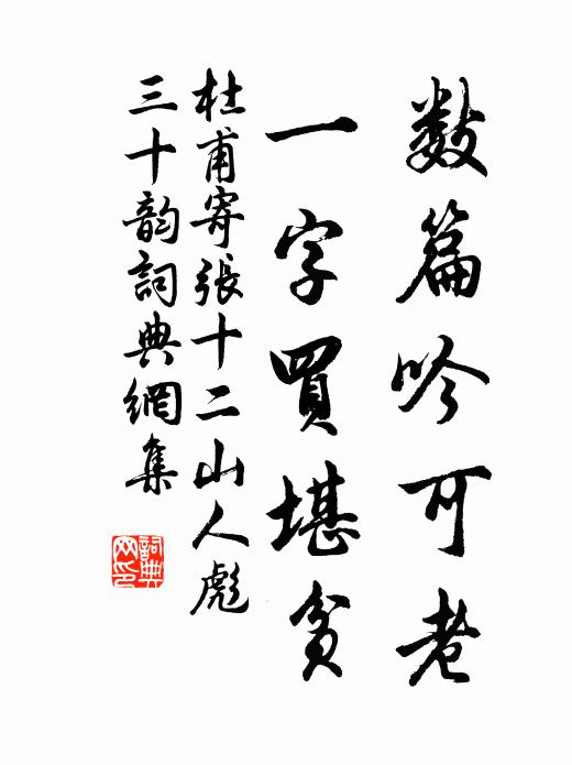 杜甫数篇吟可老，一字买堪贫书法作品欣赏