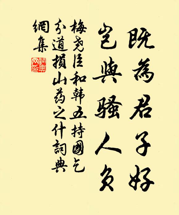 梅尧臣既为君子好，岂与骚人负书法作品欣赏