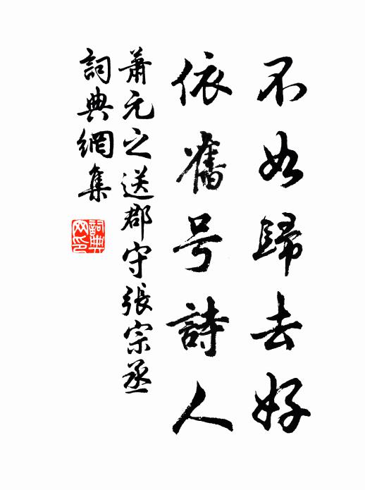 萧元之不如归去好，依旧号诗人书法作品欣赏