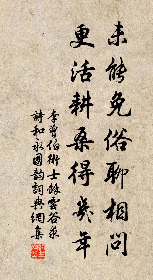 李曾伯未能免俗聊相问，更活耕桑得几年书法作品欣赏