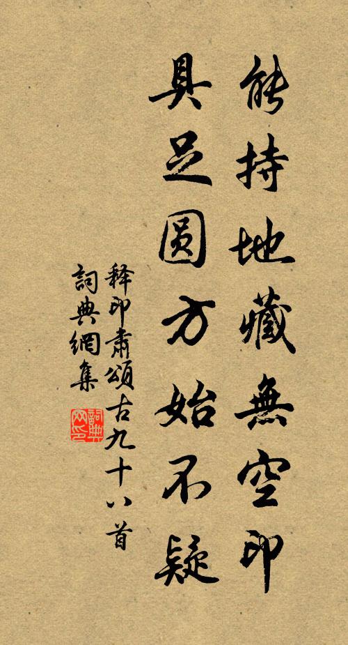 释印肃能持地藏无空印，具足圆方始不疑书法作品欣赏