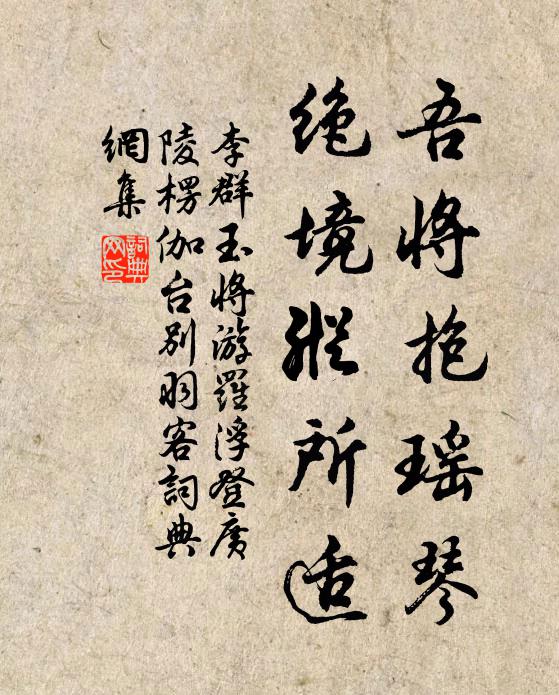 李群玉吾将抱瑶琴，绝境纵所适书法作品欣赏