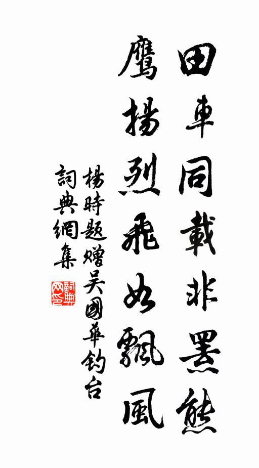 杨时田车同载非罴熊，鹰扬烈飞如飘风书法作品欣赏