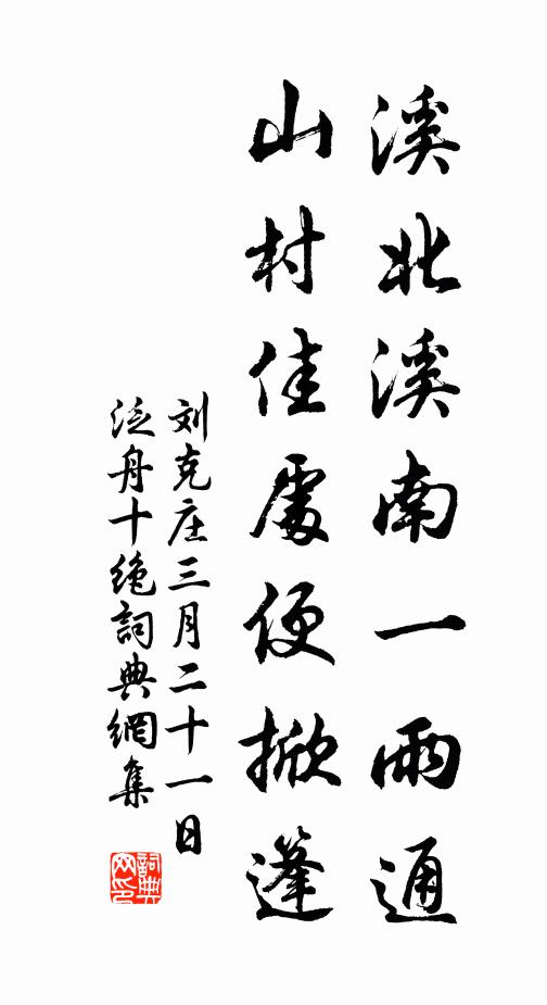 刘克庄溪北溪南一雨通，山村佳处便掀篷书法作品欣赏