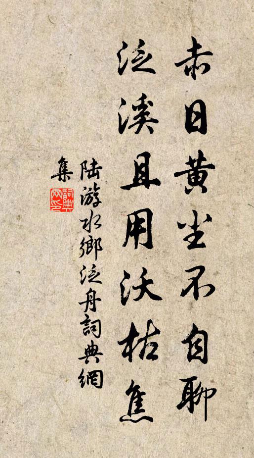 陆游赤日黄尘不自聊，泛溪且用沃枯焦书法作品欣赏