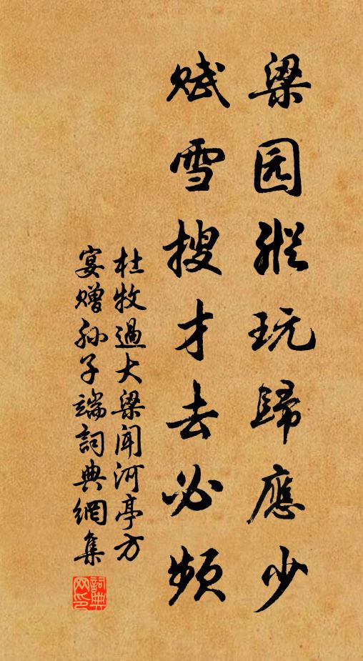 杜牧梁园纵玩归应少，赋雪搜才去必频书法作品欣赏