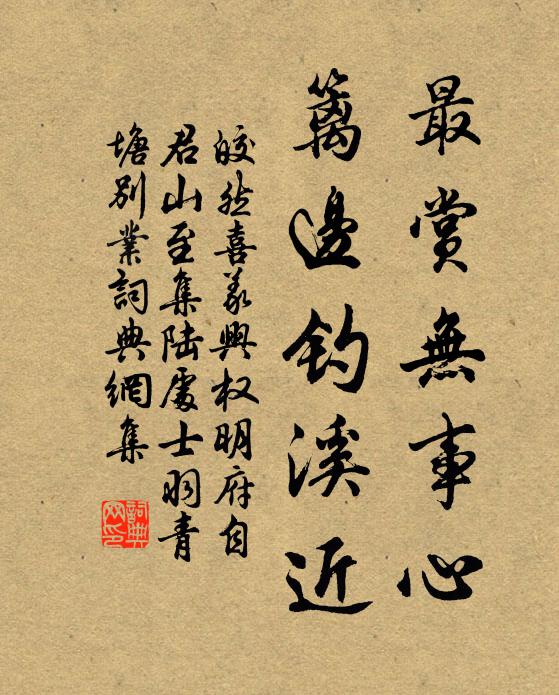 皎然最赏无事心，篱边钓溪近书法作品欣赏