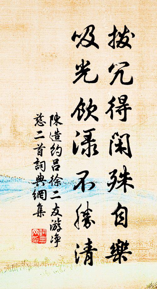 陈造拨冗得闲殊自乐，吸光饮渌不胜清书法作品欣赏