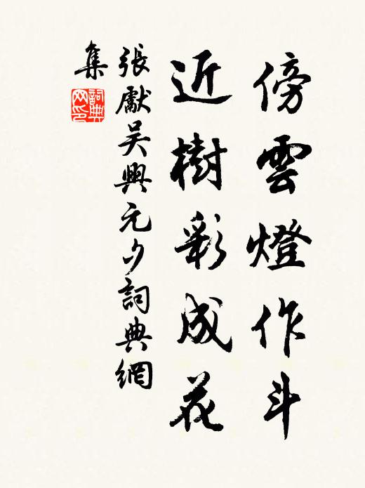 张先傍云灯作斗，近树彩成花书法作品欣赏