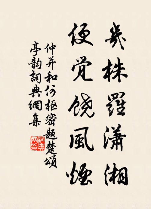 仲并几株罗潇湘，便觉饶风烟书法作品欣赏