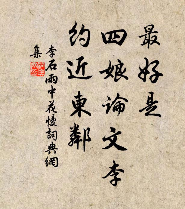 李石最好是、四娘论文李，约近东邻书法作品欣赏