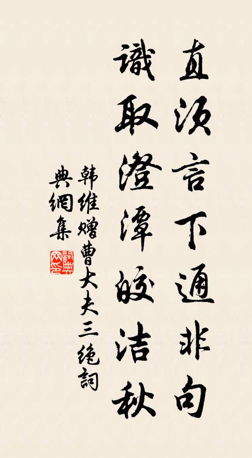韩维直须言下通非句，识取澄潭皎洁秋书法作品欣赏